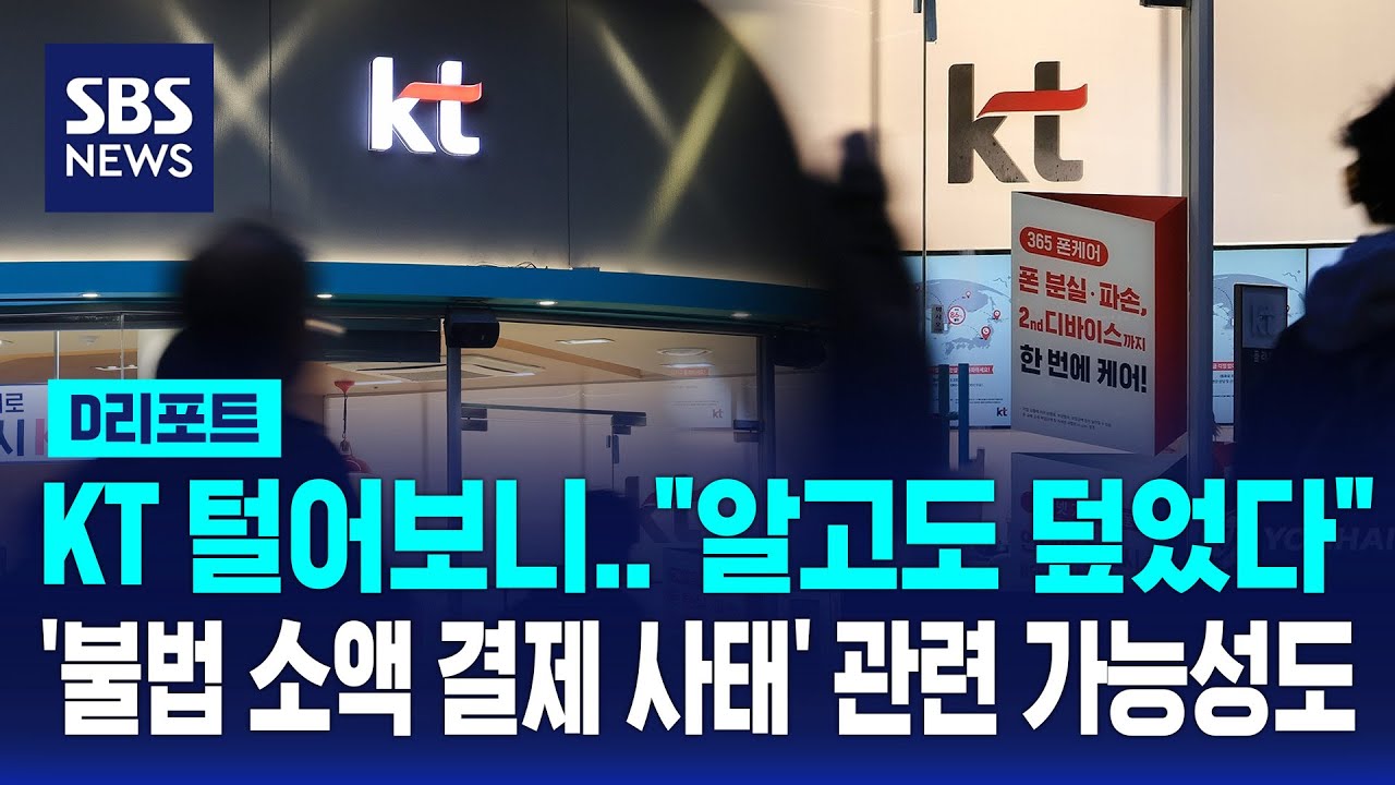 KT, 지난해 '악성코드' 감염 알고도 은폐 / SBS / #D리포트