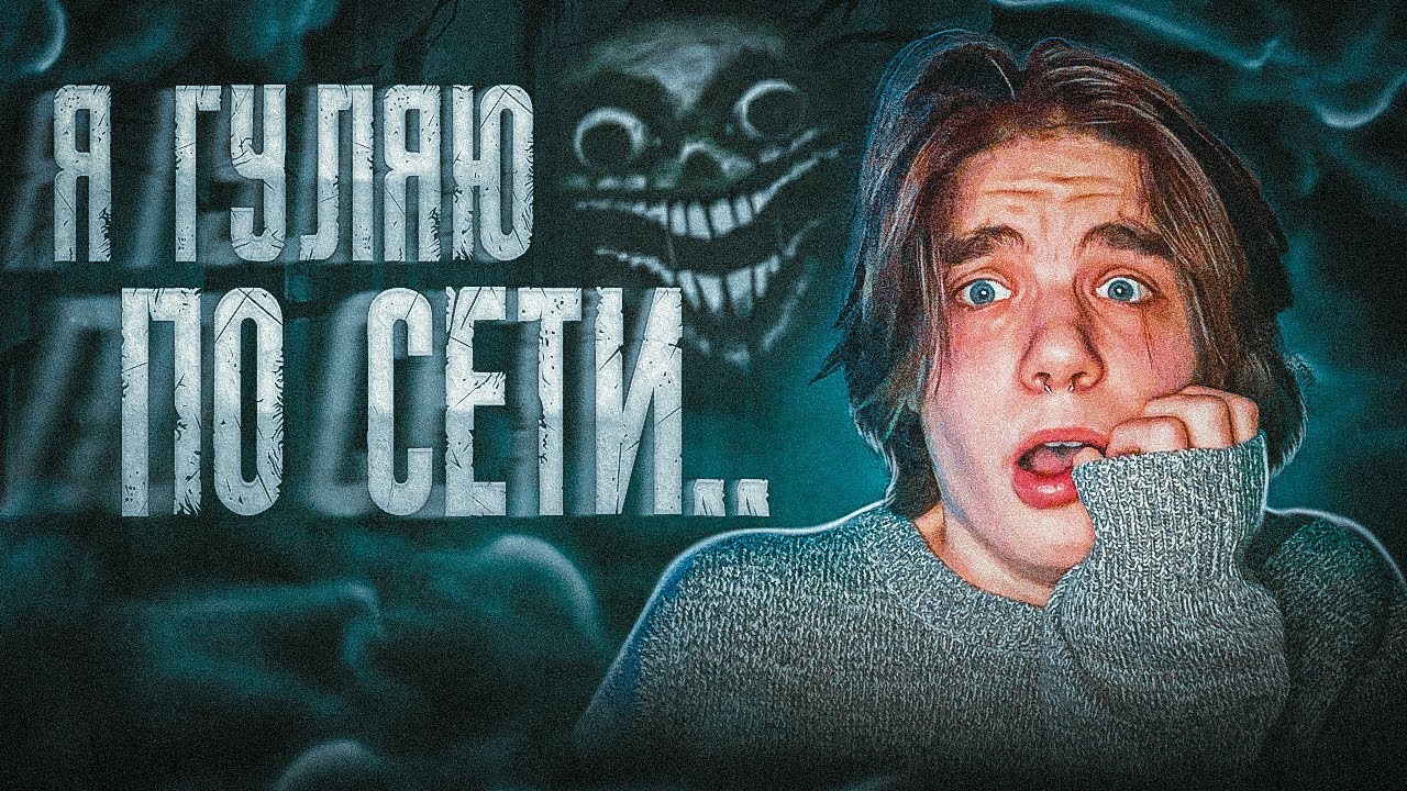 СЕТЬ | СТРАШНАЯ ПЕРЕПИСКА 