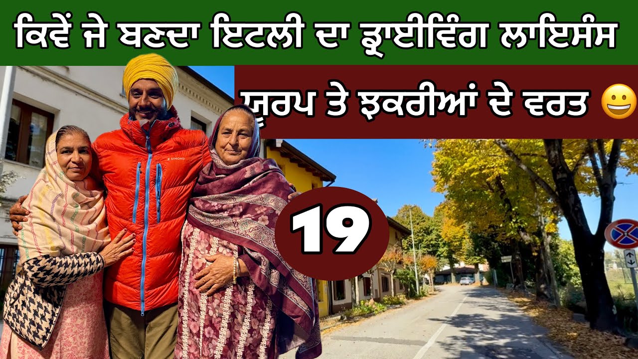 ਕਿਵੇਂ ਜੇ ਬਣਦਾ ਇਟਲੀ ਦਾ ਡ੍ਰਾਈਵਿੰਗ ਲਾਇਸੰਸ। Cycling Across Italia