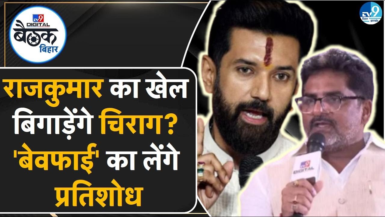 Matihani Assembly Elections 2025: Raj Kumar Singh का खेल बिगाड़ेंगे Chirag Paswan? Bihar Politics