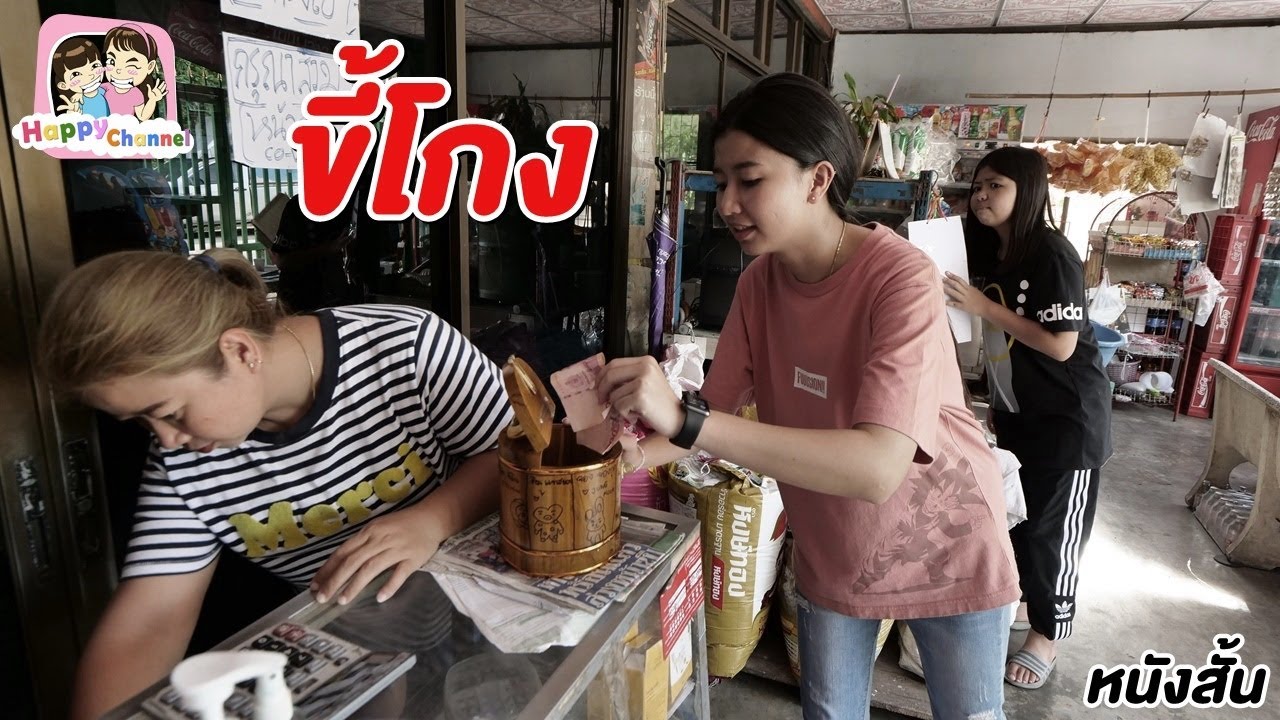คนขี้โกง หนังสั้น พี่ฟิล์ม น้องฟิวส์ Happy Channel