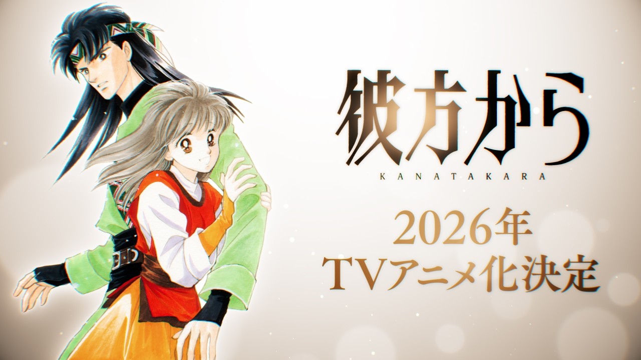 「彼方から」2026年アニメ化決定特報PV