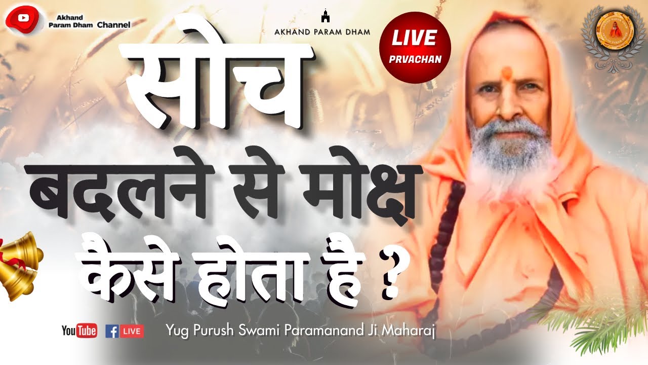 सोच बदलने से मोक्ष कैसे होता है? Live Satsang Swami Parmanand JiMaharaj#viral#pravachan