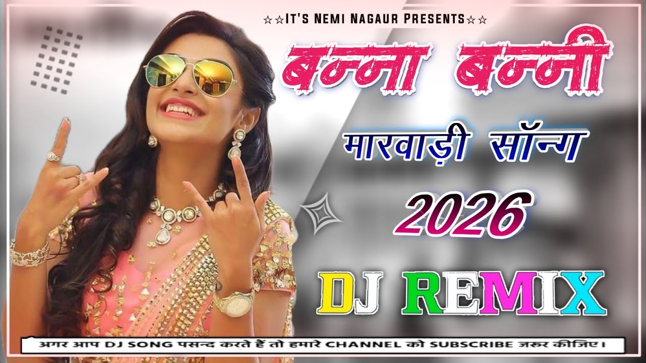 New Marwadi Song Dj Remix 2026 | New Rajasthani DJ Remix Song | न्यू राजस्थानी सॉन्ग I Marwadi Song