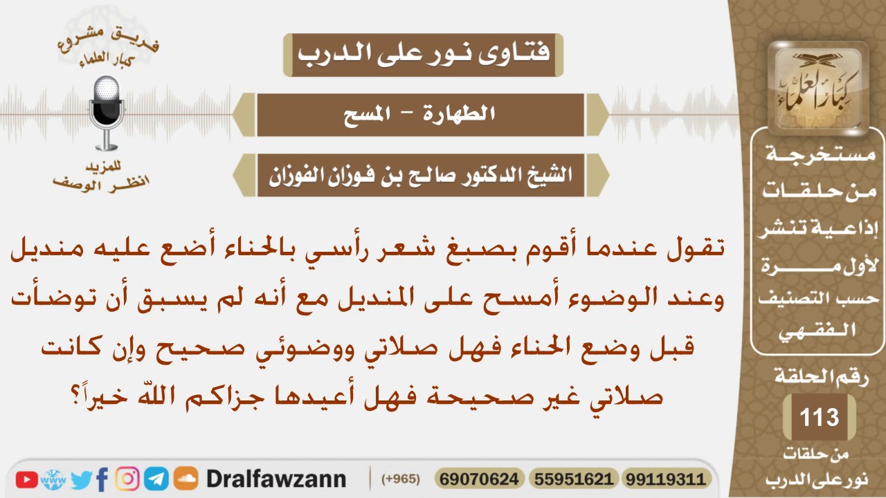 هل يجوز للمرأة ان تمسح على المنديل في حال كانت تضع الحناء على رأسها؟الشيخ صالح بن فوزان الفوزان