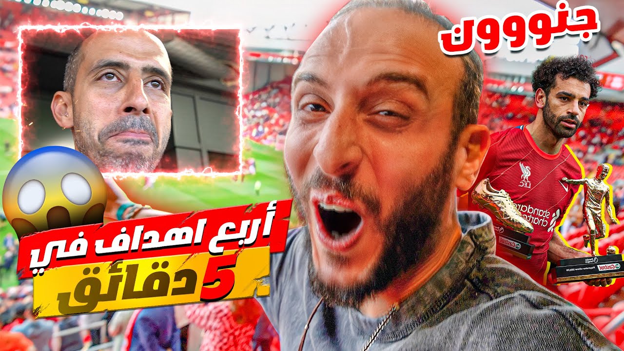 إنهيار مشجعي ليفربول في انفيلد 😱😭 | فلوج نهاية الدوري الإنجليزي ليفربول ومانشتر سيتي 🔥🚨