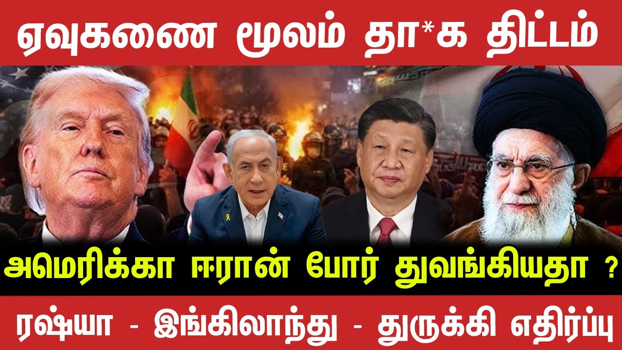 தொடங்கியதா அமெரிக்கா ஈரான் யு*தம் ? எதிர்ப்பு தெரிவித்த நாடுகள்| Journalist sufiyan 
