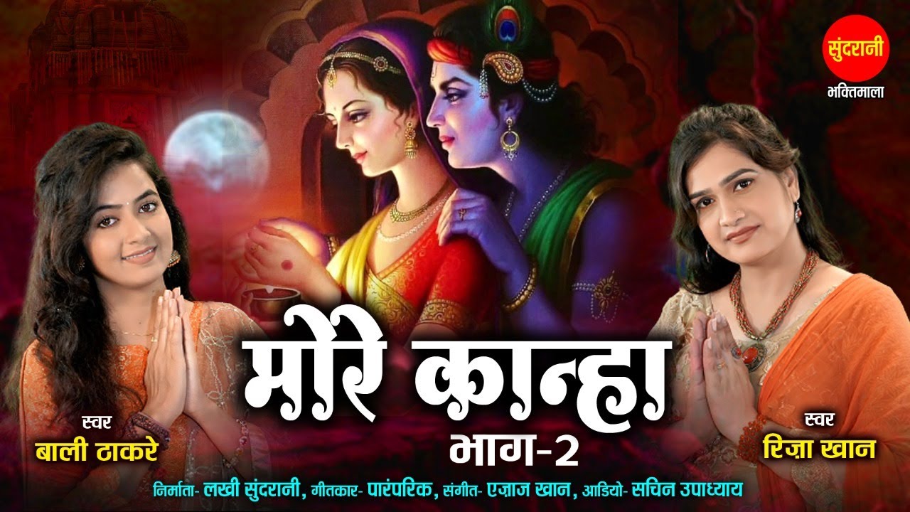 More Kanha Bhag - 2 | Riza Khan | Bali Thakre | कृष्ण Janmashtami Special Song 2022 | HD Video