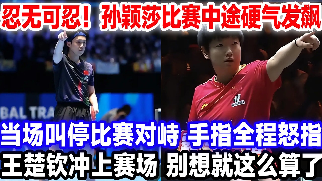 忍无可忍！孙颖莎比赛中途硬气发飙，当场叫停比赛对峙，手指全程怒指，王楚钦冲上赛场，别想就这么算了。#王楚钦孙颖莎 #国球乒乓 #莎头 #新加坡大满贯