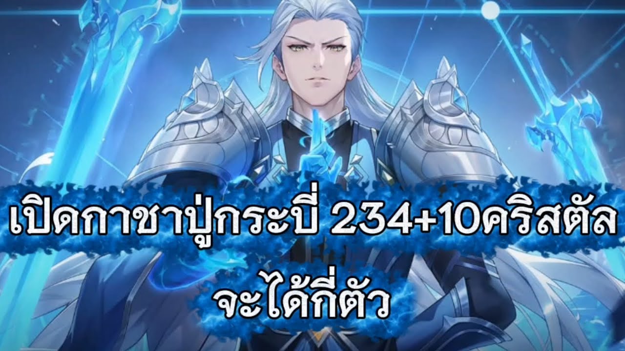 soul land time reversed ( สุ่มกาชาปู่กระบี่ 234+10 ครั้ง ) 