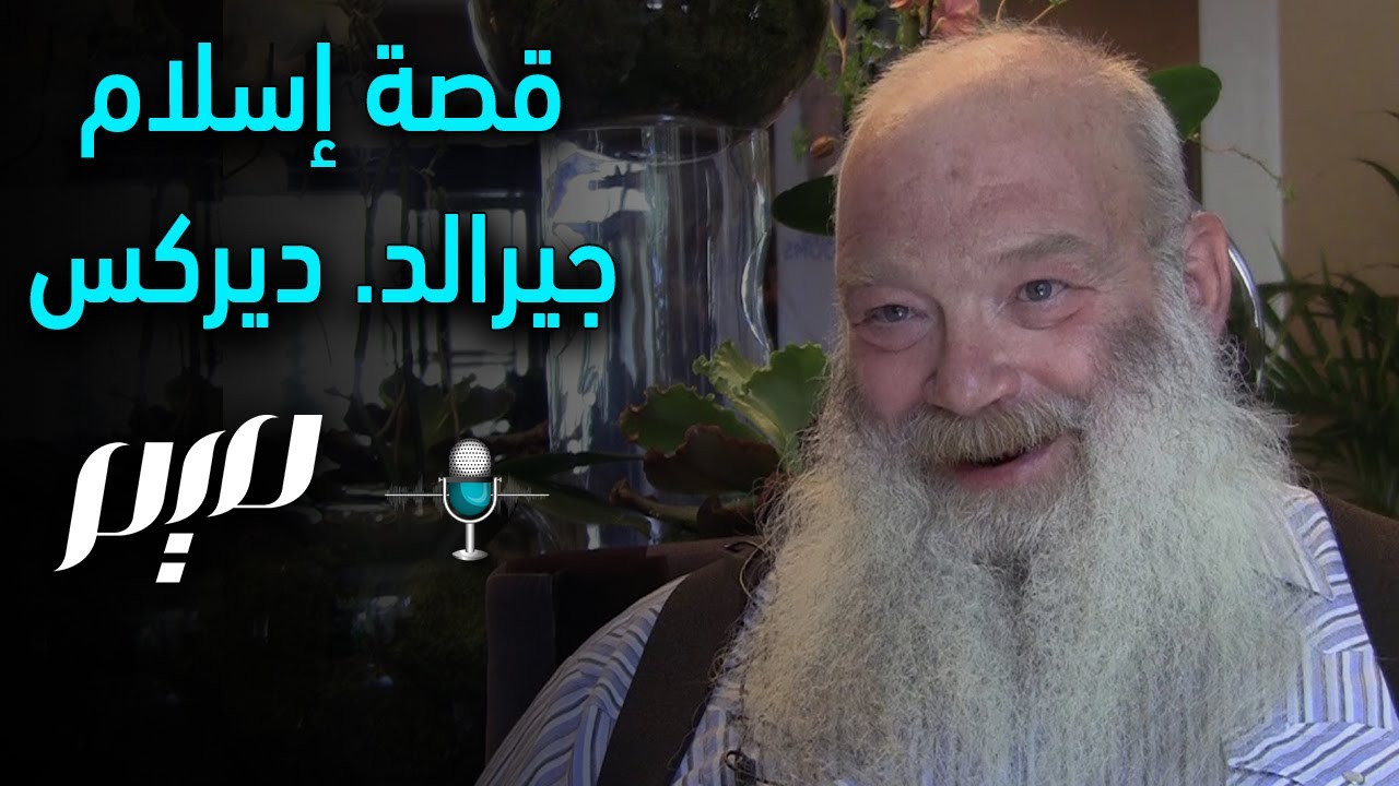 قصة إسلام جيرالد. ديركس‎
