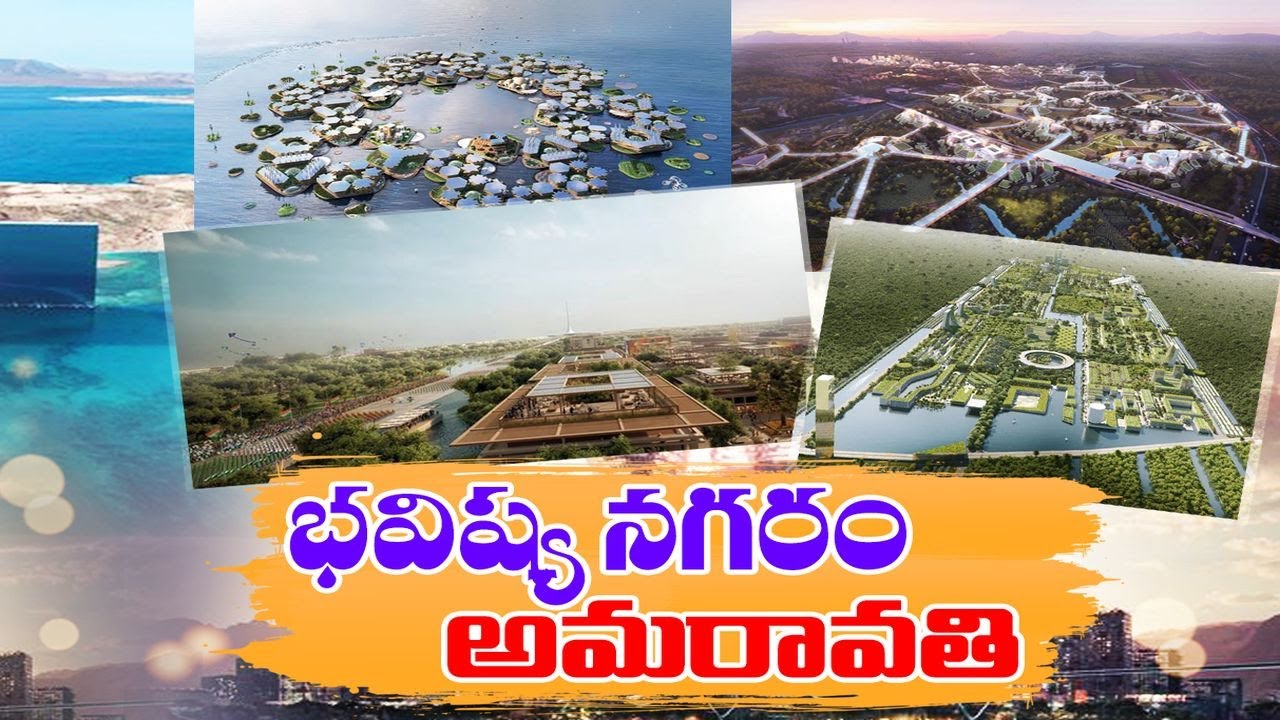 Amaravati Got Place In 6 Most Futuristic Cities Being Built Around World | భవిష్య నగరాల్లో 'అమరావతి'
