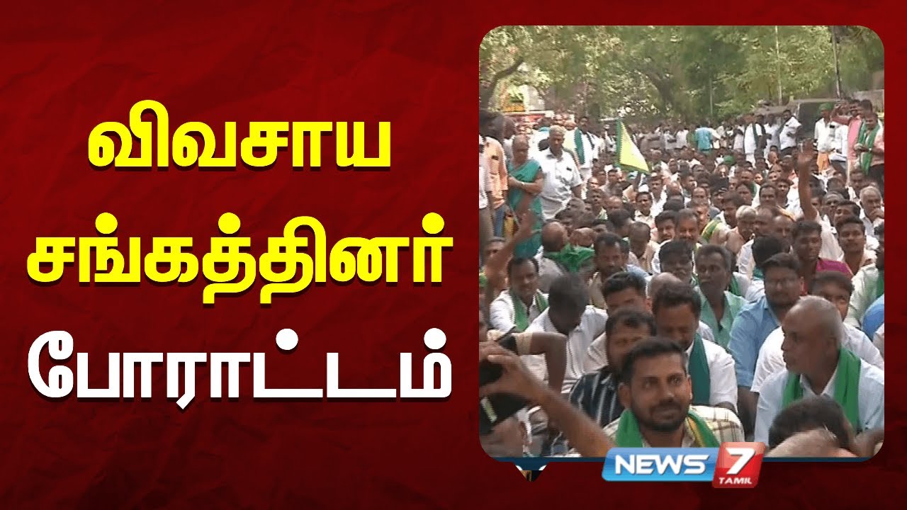 விவசாய சங்கத்தினர் போராட்டம் | NEWS7 TAMIL