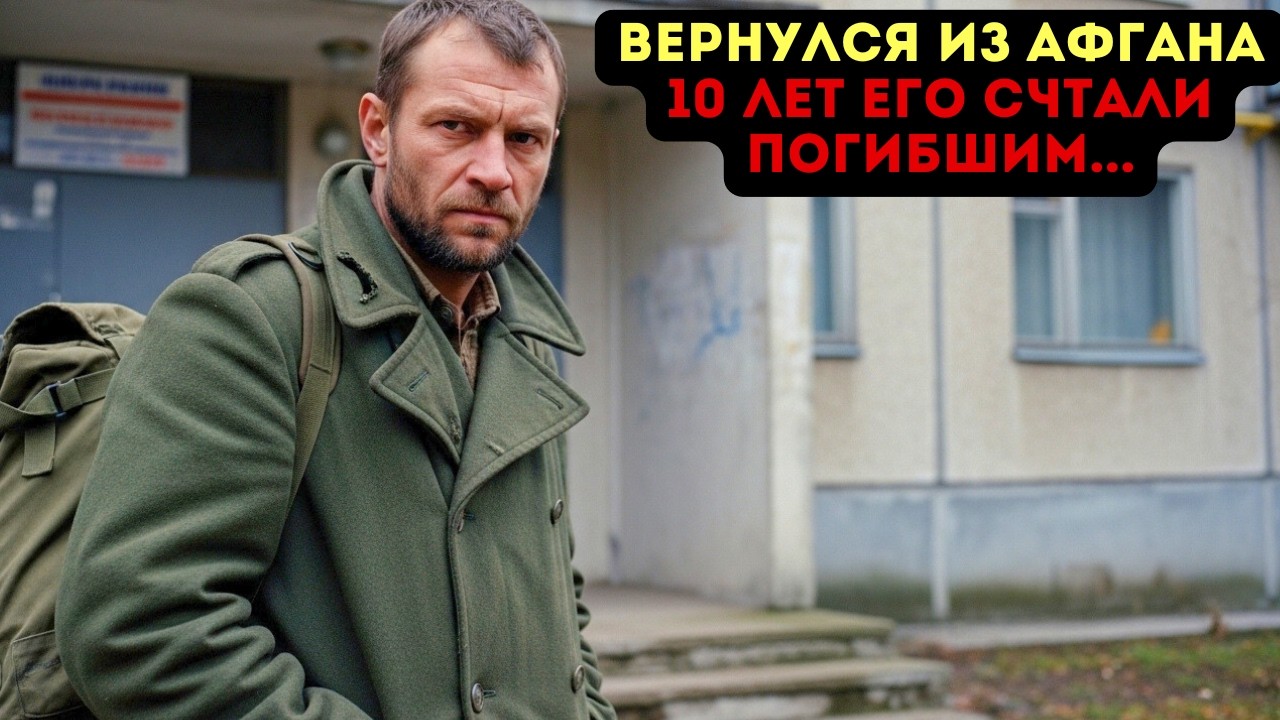 10 лет его считали погибшим в Афгане. Но когда он вернулся...