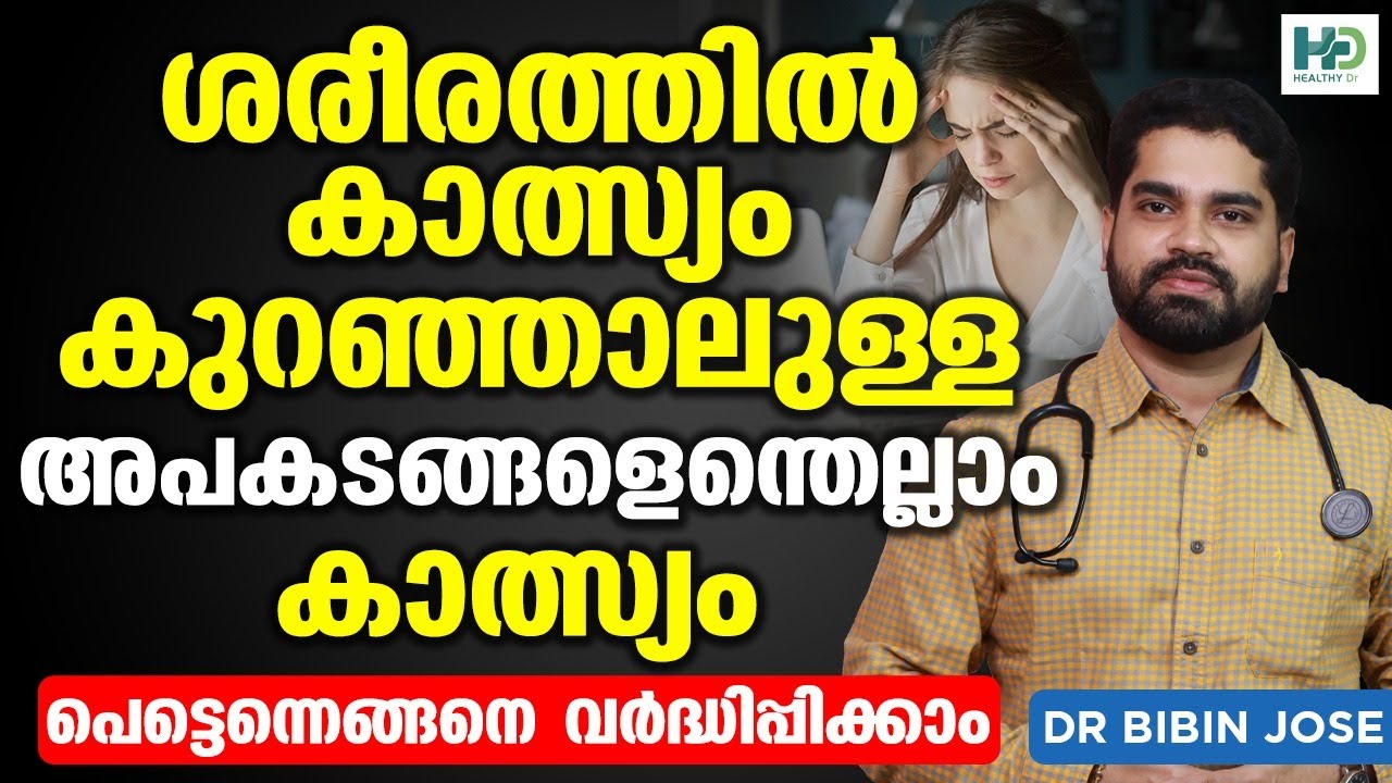 ശരീരത്തിൽ കാത്സ്യം കുറഞ്ഞാലുള്ള അപകടങ്ങളെന്തെല്ലം കാത്സ്യം | Calcium Malayalam | Dr Bibin Jose