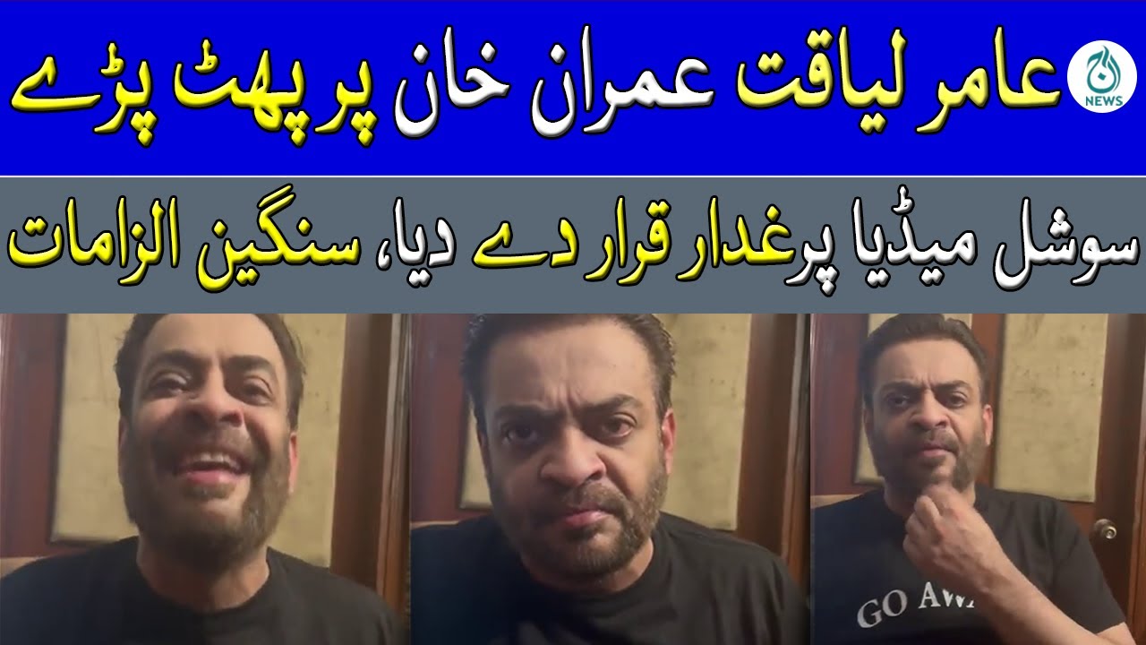 Aamir Liaquat Phat Paray - Imran Khan Par Sangeen Ilzamat | Exclusive Video | Aaj News