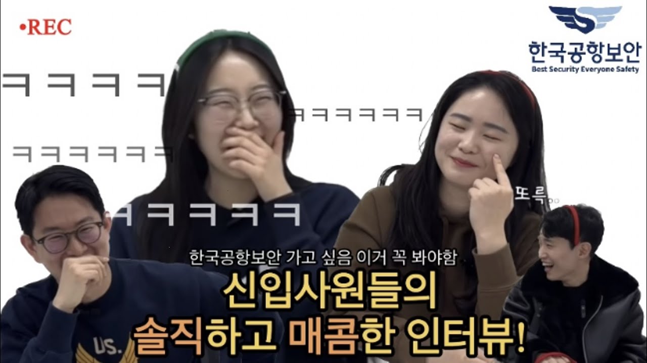 [SNS 서포터즈 3기] 한국공항보안 신입사원들의 솔직하고 매콤한 인터뷰!