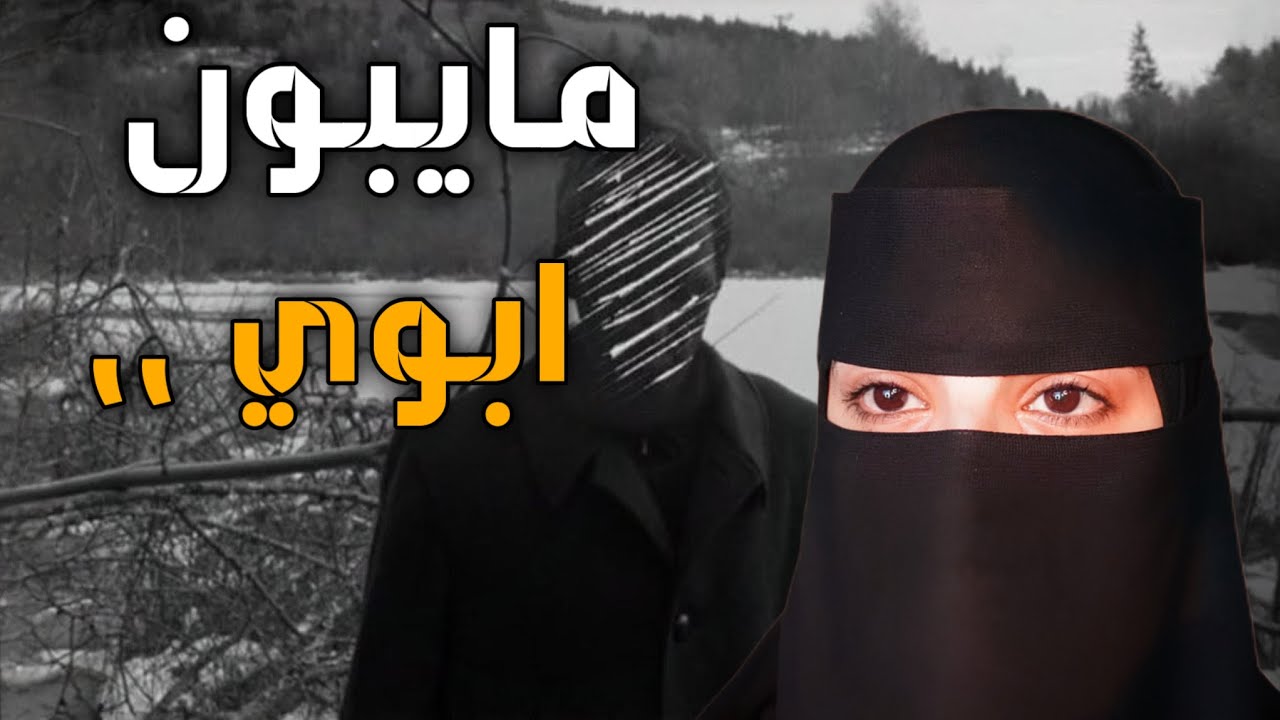 قصه مايبون ابوي