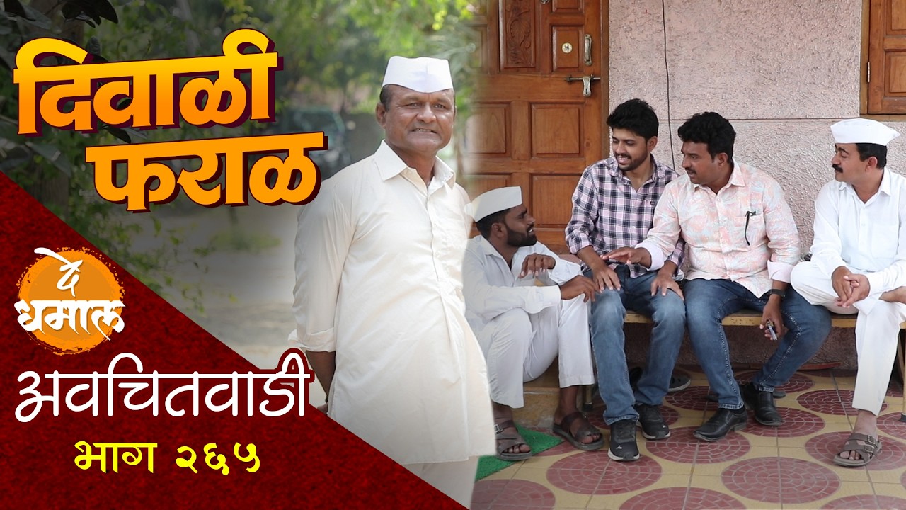 दिवाळी फराळाची डेप्युटी सदाभाऊत लागली चुरस | अवचितवाडी भाग - २६५ | Avchitwadi Epi - 265 | De Dhamal