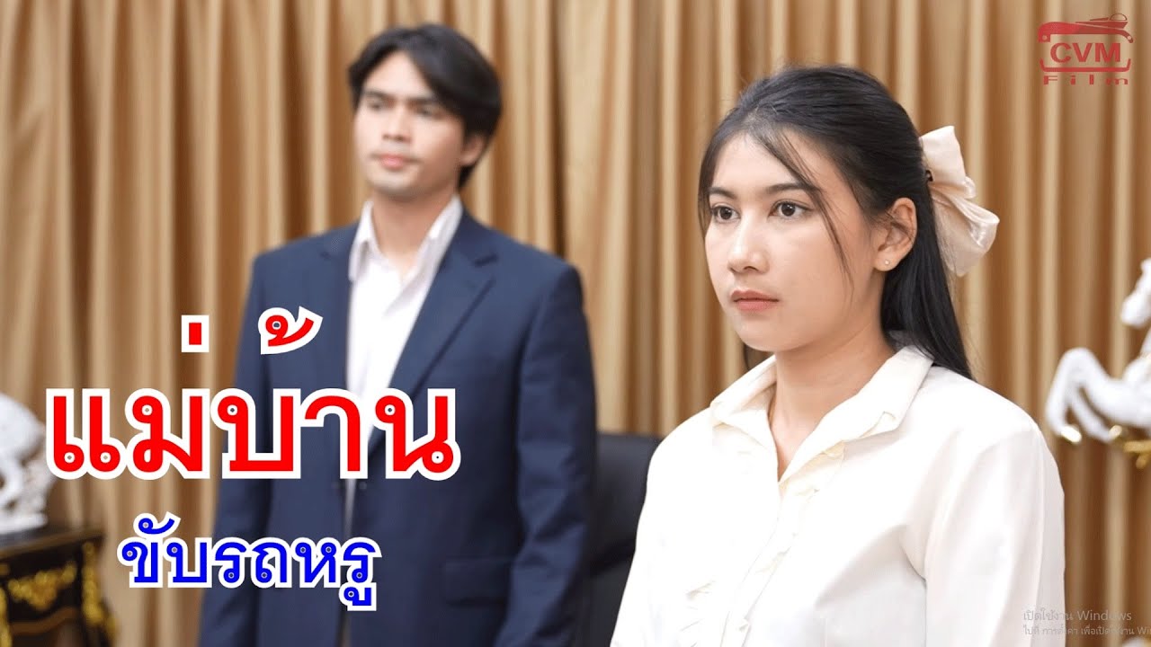 หนังสั้น แม่บ้านขับรถหรู มาสมัครงานเจอคนที่แย่งแฟน