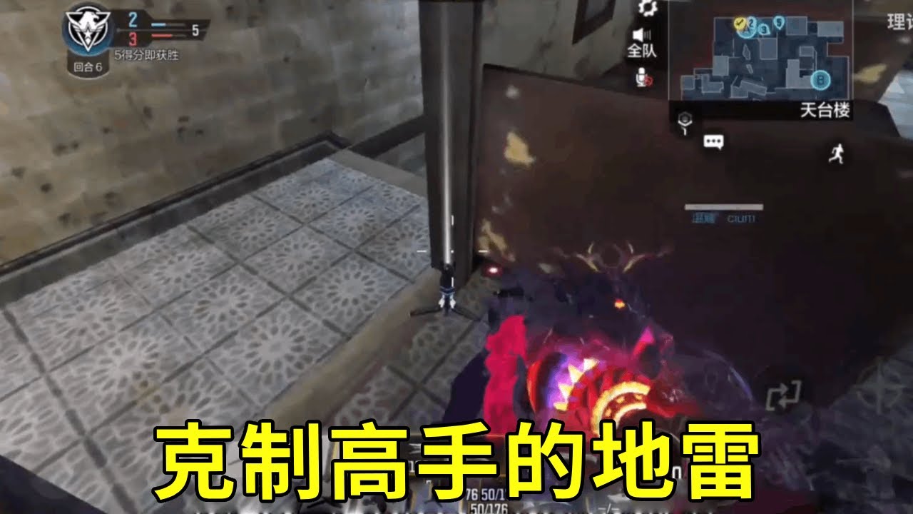 高段位如何打？高手也怕地雷！地雷立大功！#使命召唤手游#CODM#使命召唤