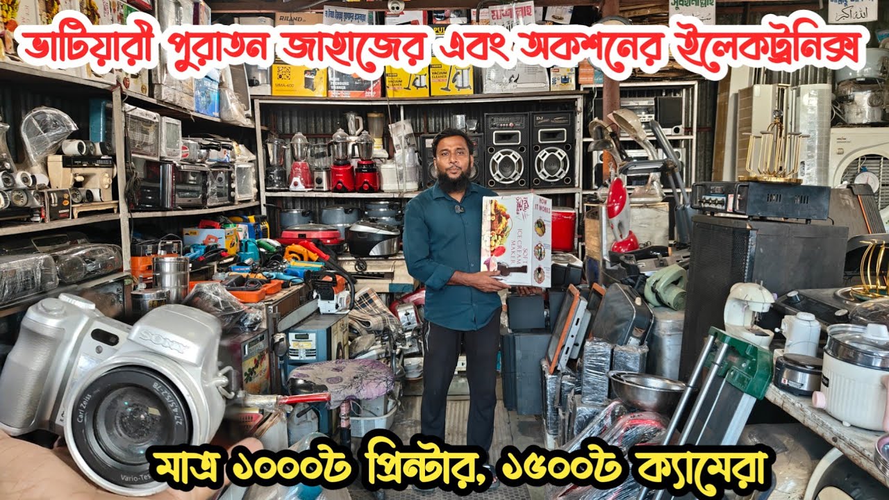 মাত্র ১৫০০৳ ক্যামেরা | পুরাতন জাহাজের এবং অকশনের ইলেকট্রনিক্স | ভাটিয়ারী পুরাতন জাহাজের মালামাল  শিপ