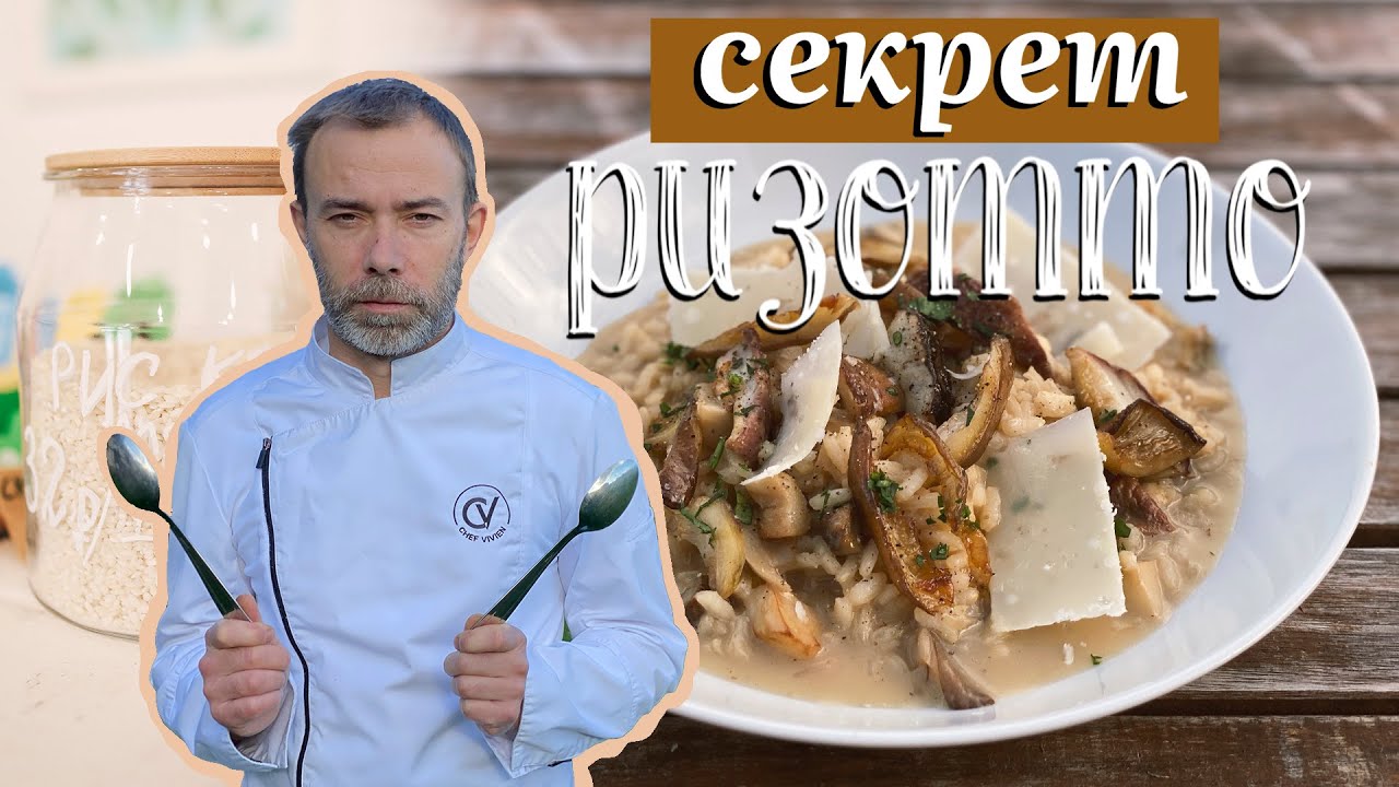 Ризотто с грибами. Шеф-повар раскроет вам секрет