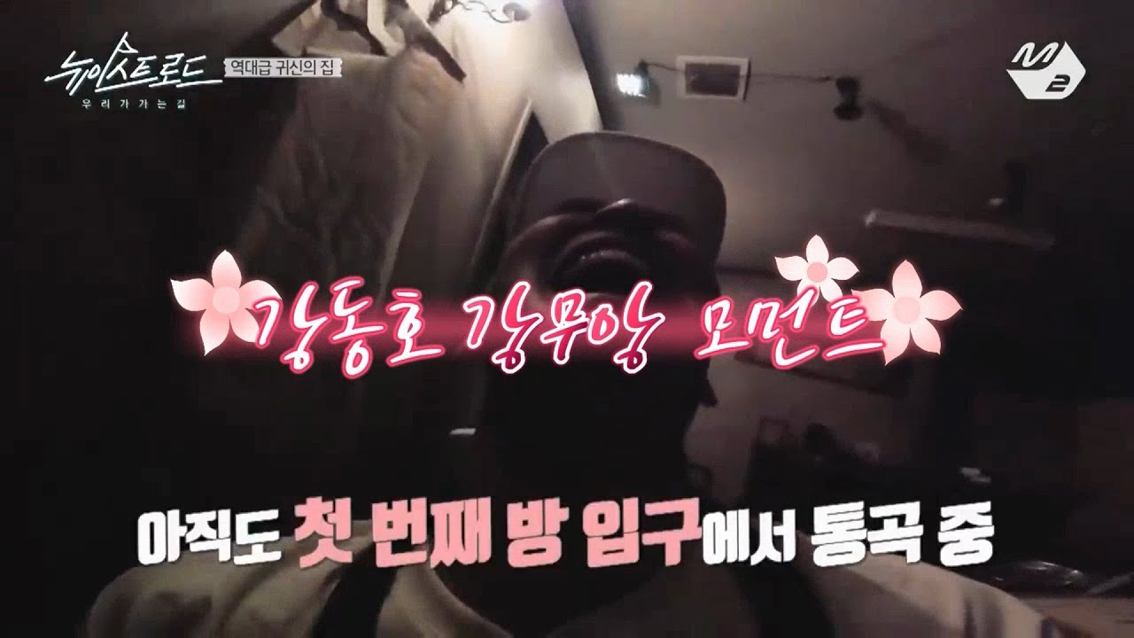 강동호 강무앙 모먼트