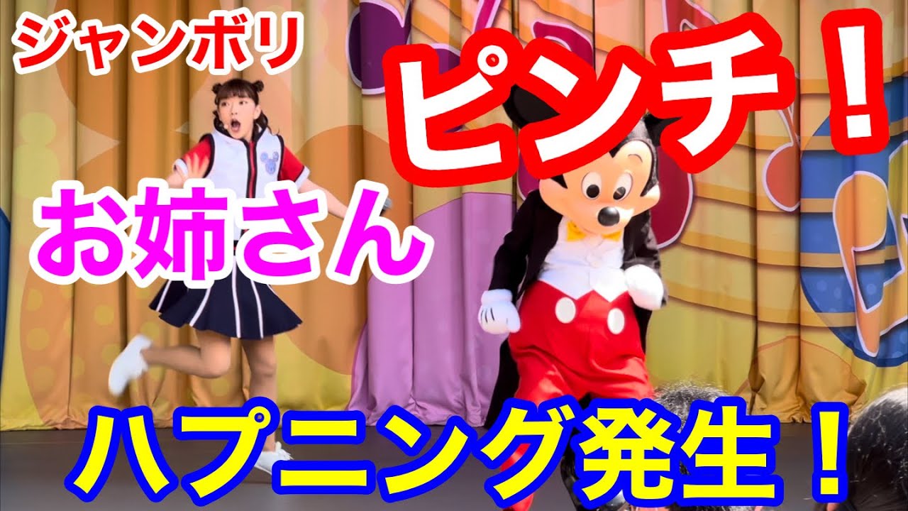 お姉さんピンチ！ハプニング発生！ジャンボリミッキー！レッツ・ダンス！