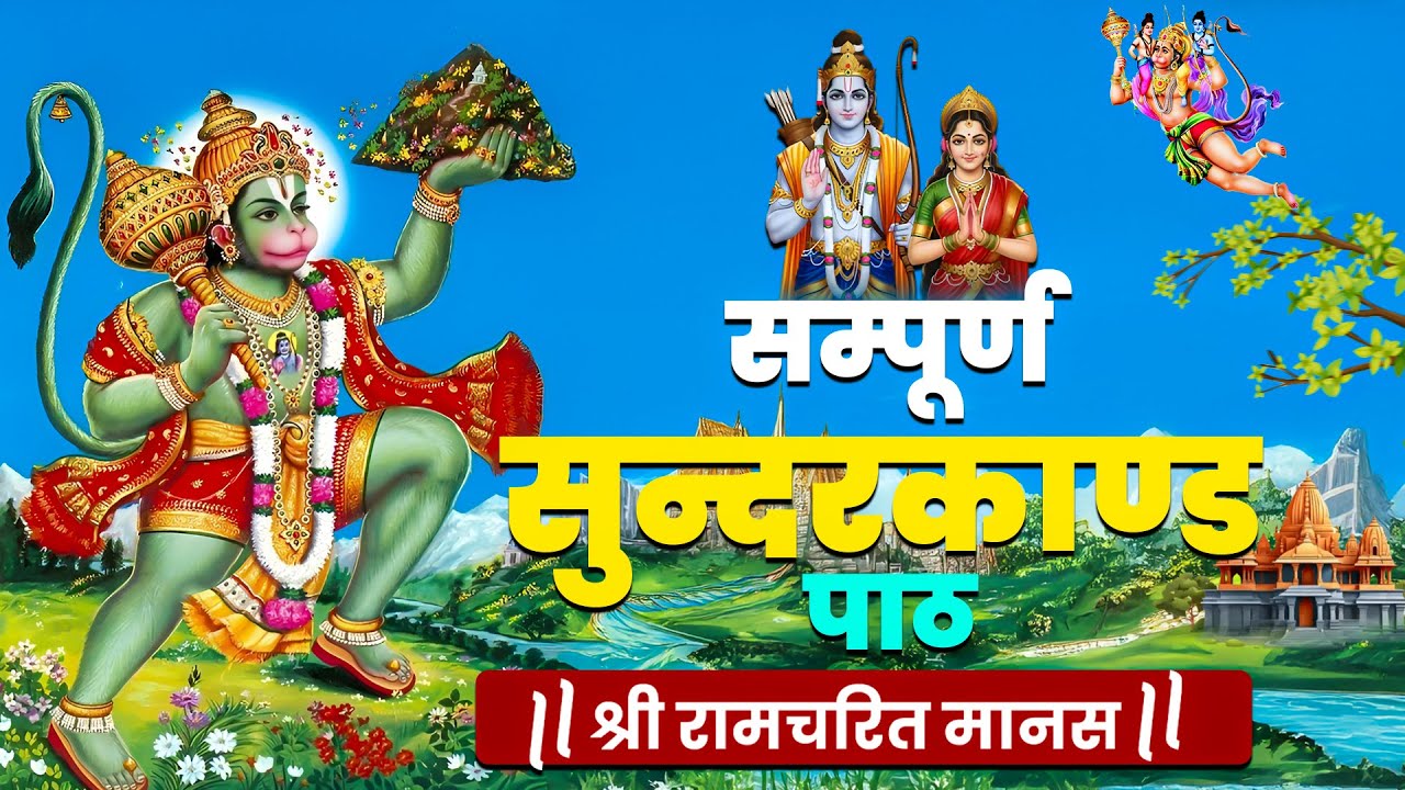 केवल 30 मिनट सुंदरकांड पाठ सुन लो, धन पैसा और बरकत जीवन में अपने आप आएगी #hanumanchalisa