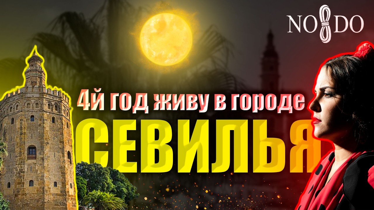 УРБАН – СЕВИЛЬЯ. Рай и Ад. Правда о Жизни в Испании!