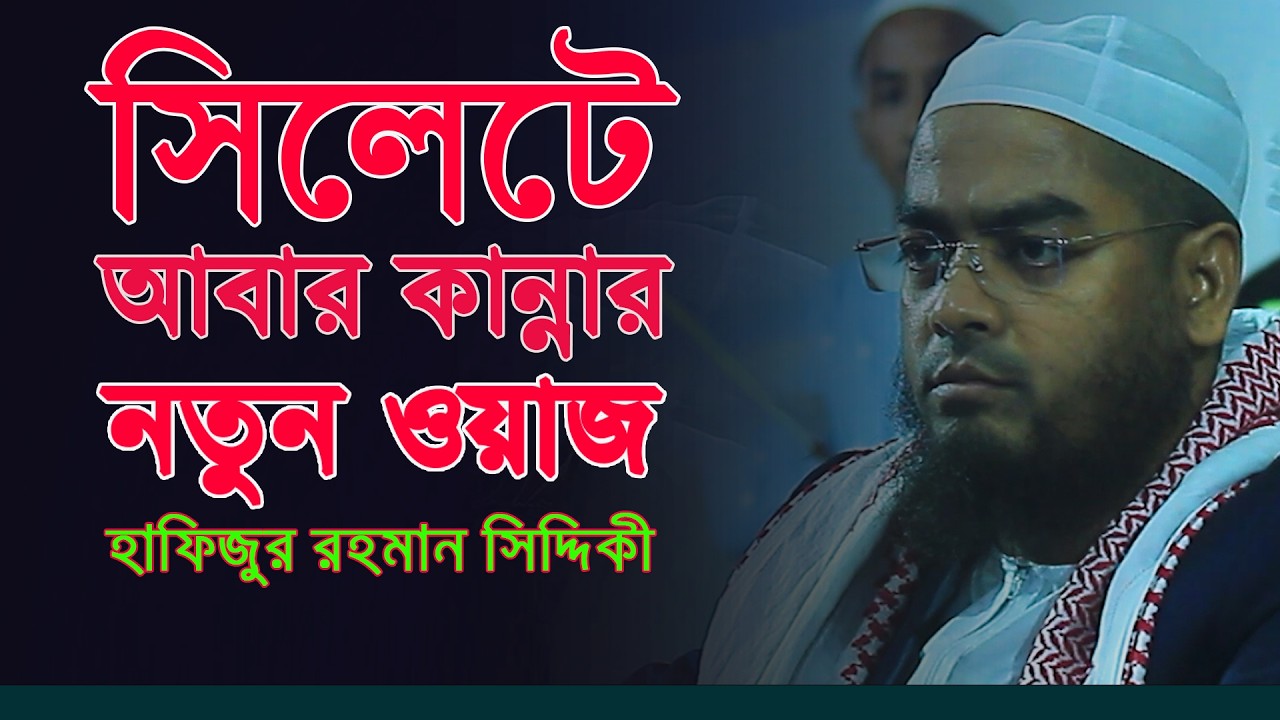 ওরে যুবক রমজানের সময় গুলো নষ্ট কইরো না । হাফিজুর রহমান সিদ্দিকী কুয়াকাটা ২০২৬ । Hafizur rahman 2026