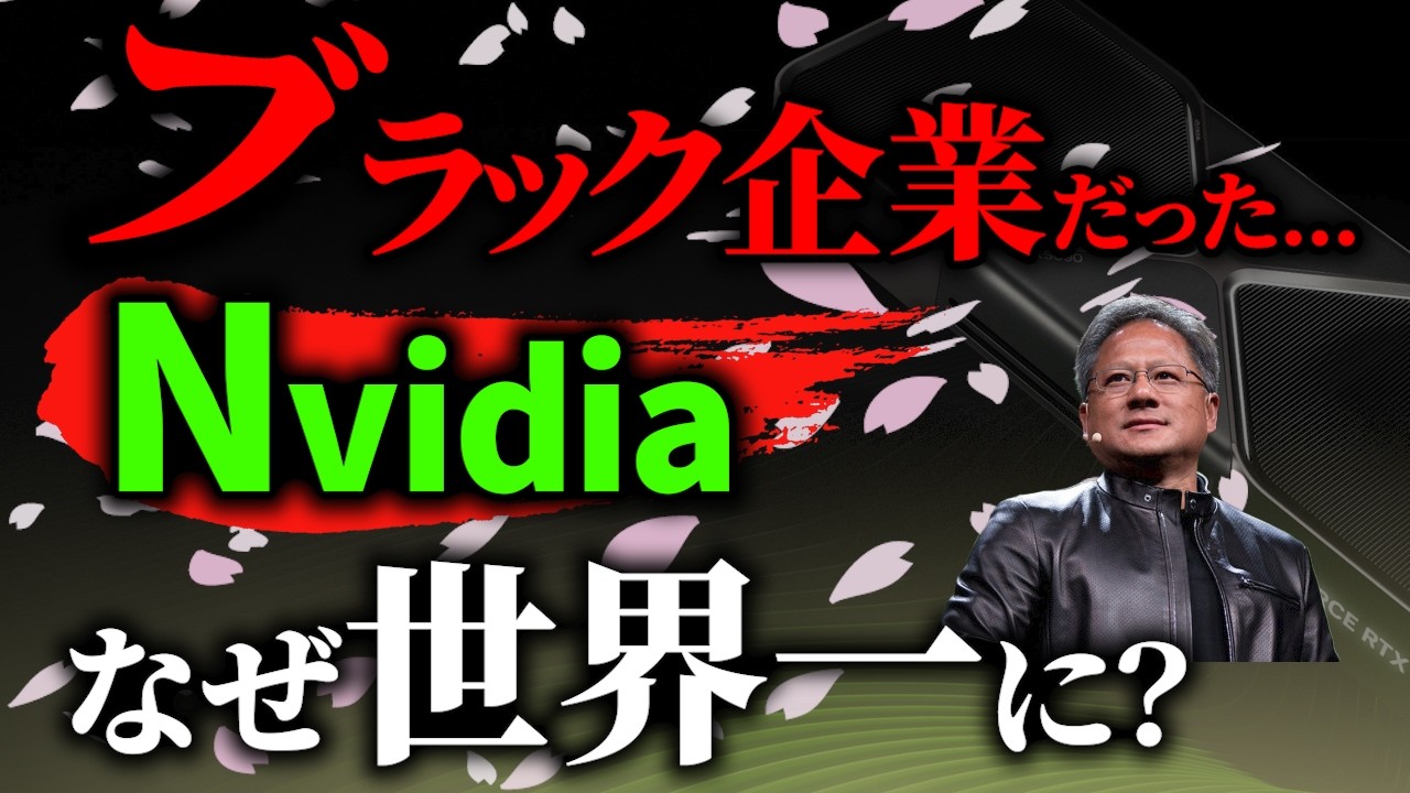 Nvidiaはなぜ強いのか ~GPUがCPUから覇権を奪いつつある理由~