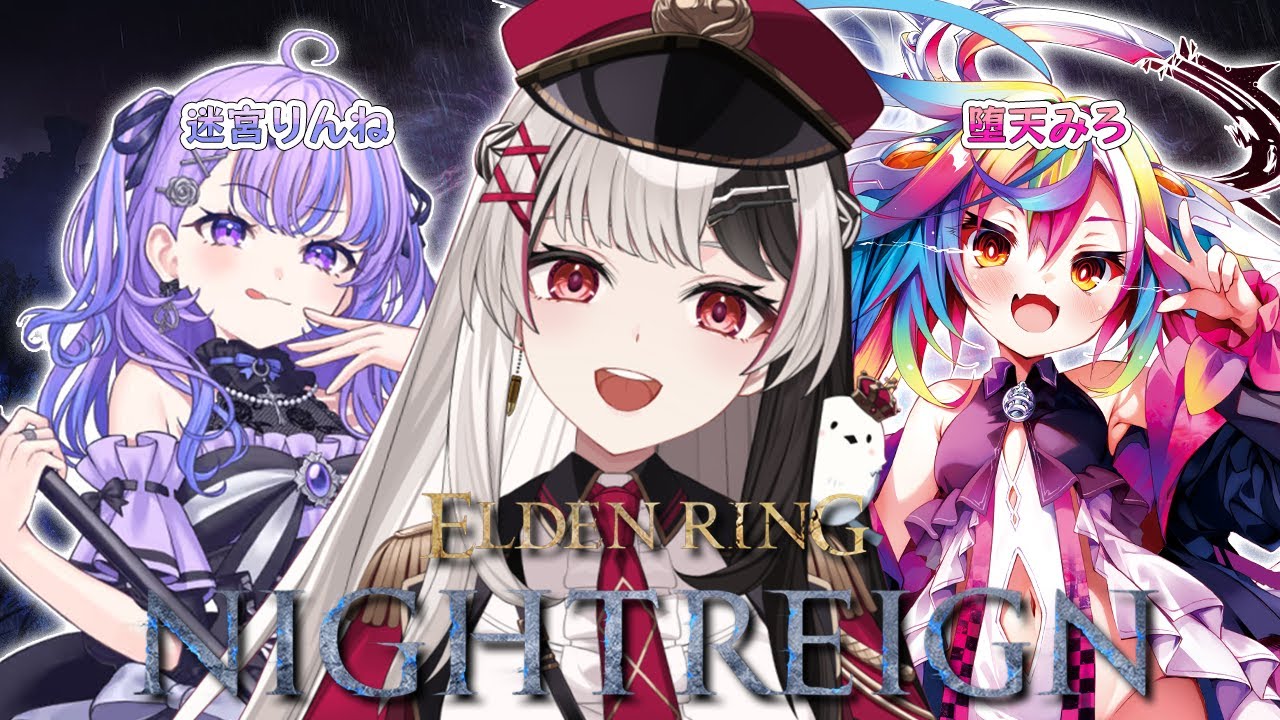 【 ELDEN RING NIGHTREIGN 】ほたみろりんねで初めてのナイトレイン！【 姫守ほたる 堕天みろ 迷宮りんね/るみぷろ 】#エルデンリングナイトレイン #新人vtuber