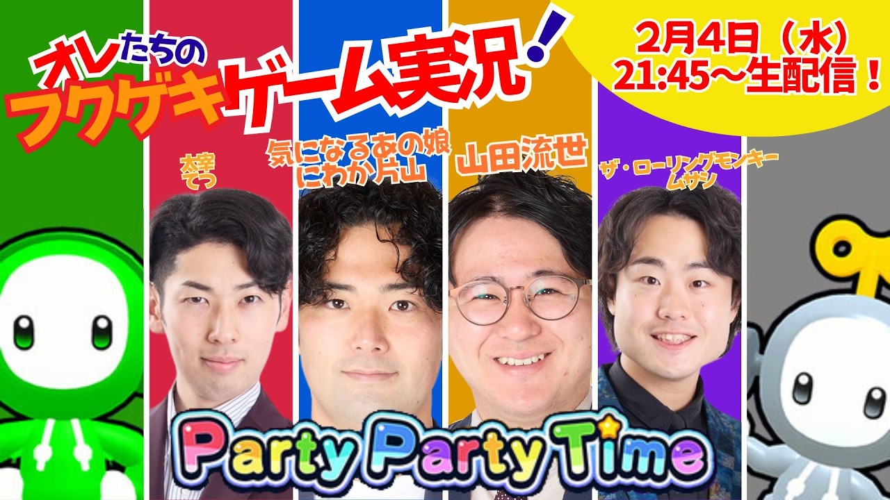 【生配信】【オレたちのフクゲキゲーム実況！#238 】『平成1桁ガチライブ！』公演終わりの気になるあの娘片山・山田流世とPartyPartyTime💖