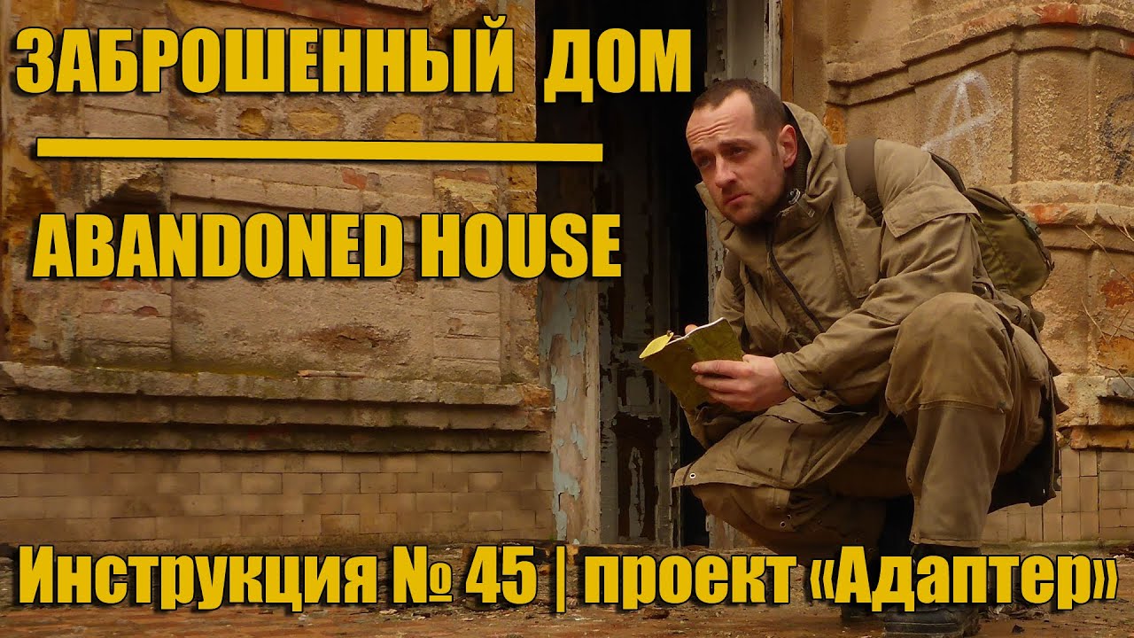 Уроки выживания - Заброшенный дом. Survival training - Abandoned house