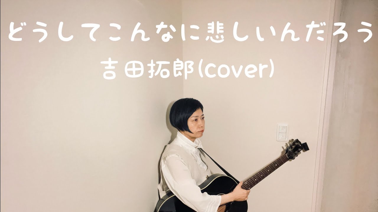 どうしてこんなに悲しいんだろう  吉田拓郎(cover) ギター弾き語り