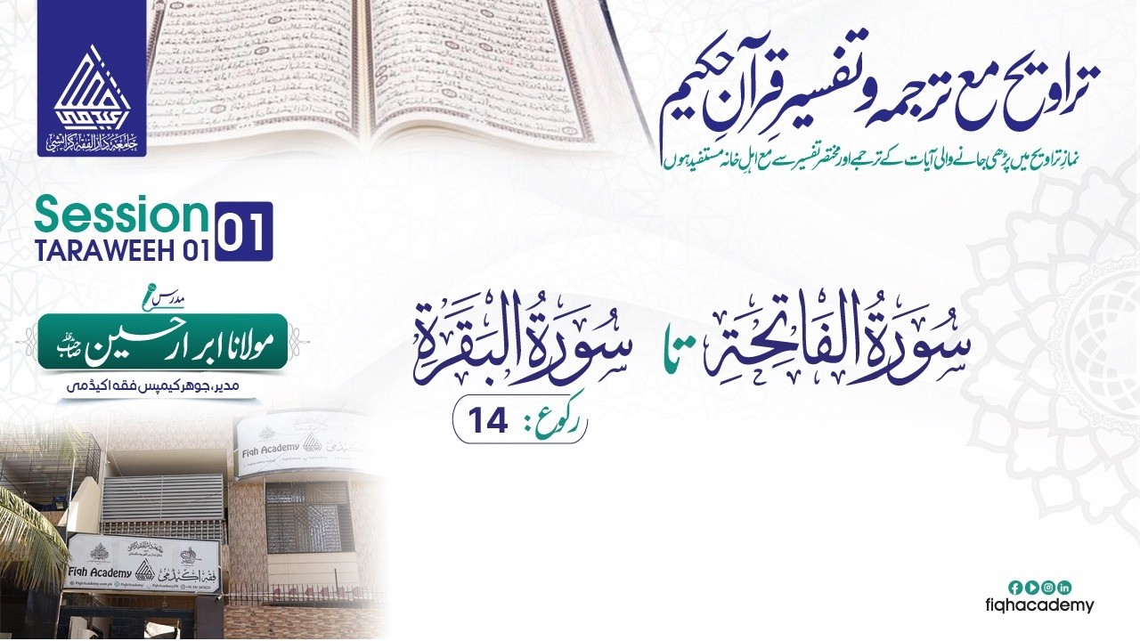 ترجمہ وتفسیر قرآن حکیم (Night 01)