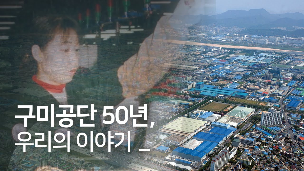 구미공단 50주년 기념 홍보영상