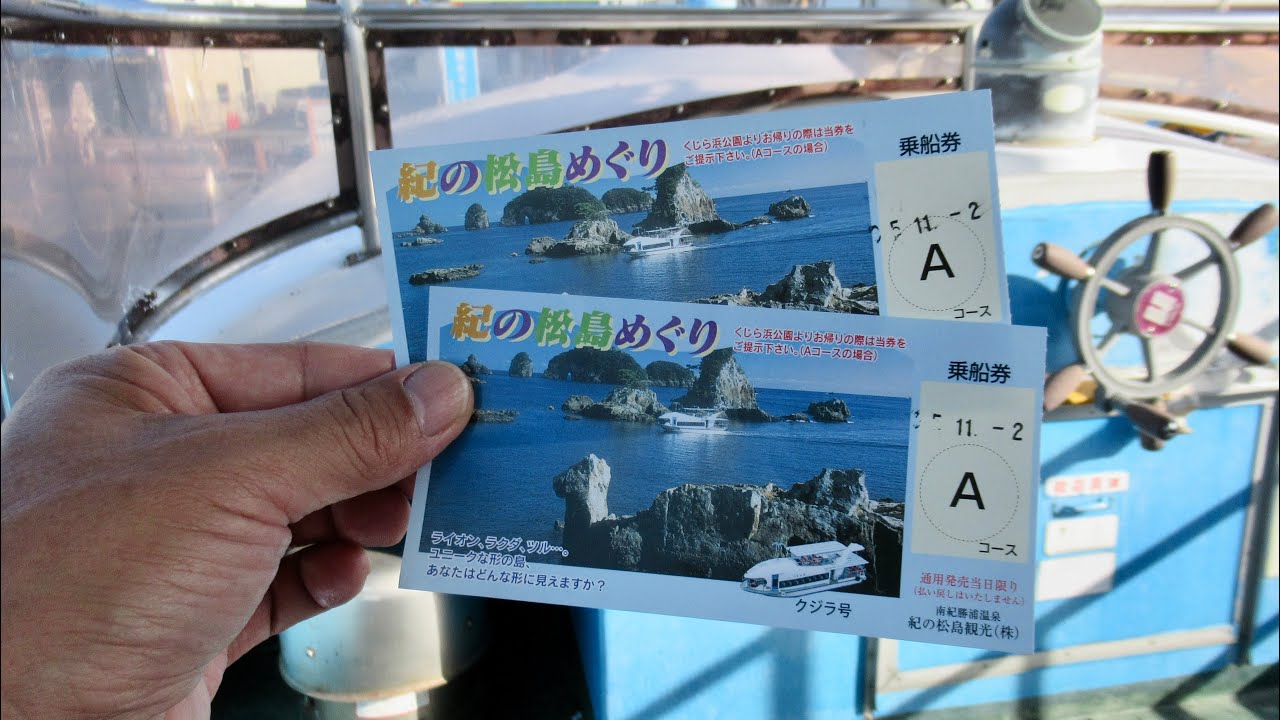 紀の松島めぐり遊覧船 〜Aコース55分〜（和歌山県那智勝浦） 2023.11.2