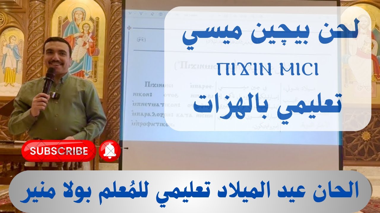 لحن بي جين ميسي ⲡⲓϫⲓⲛ ⲙⲏⲥⲓ لعيد الميلاد تعليمي - مع المُعلم بولا منير