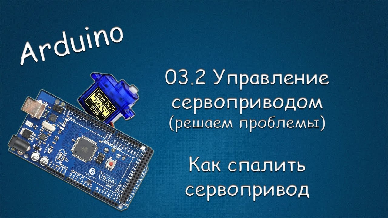 #421 ARDUINO 03.2 Управление Сервоприводом (решаем проблемы). Как не спалить сервопривод