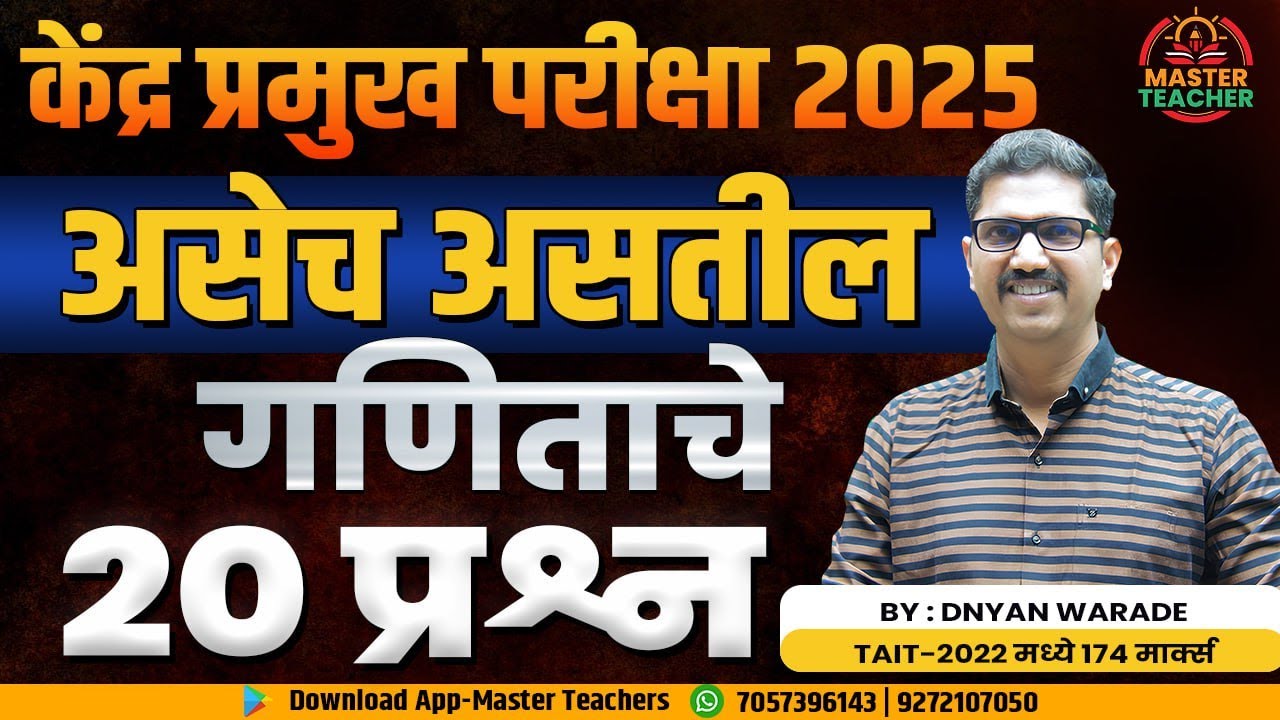 असेच असतील गणित  ( Math  ) चे 20 Question | Kendrapramukh  | Exam Date | Dnyan Warade Sir