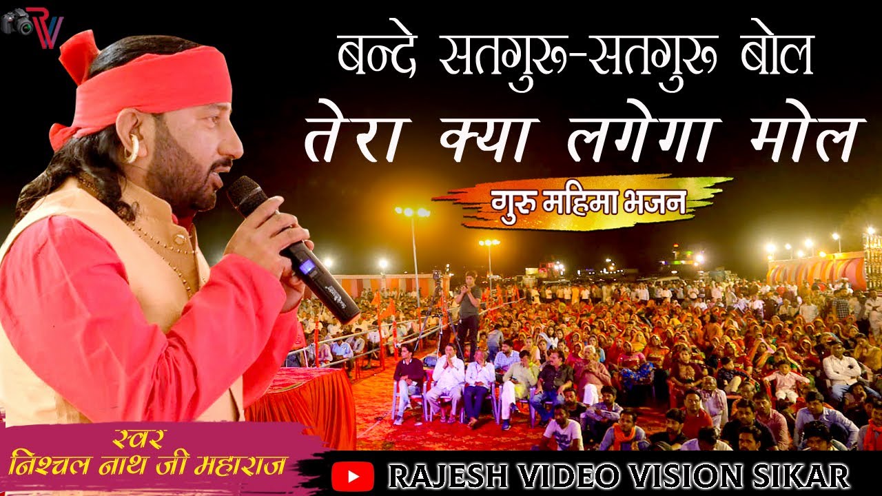 बन्दे सतगुरु सतगुरु बोल तेरा क्या लगेगा मोल || निशचल नाथ जी महाराज  की मधुर आवाज में चेतवानी भजन...