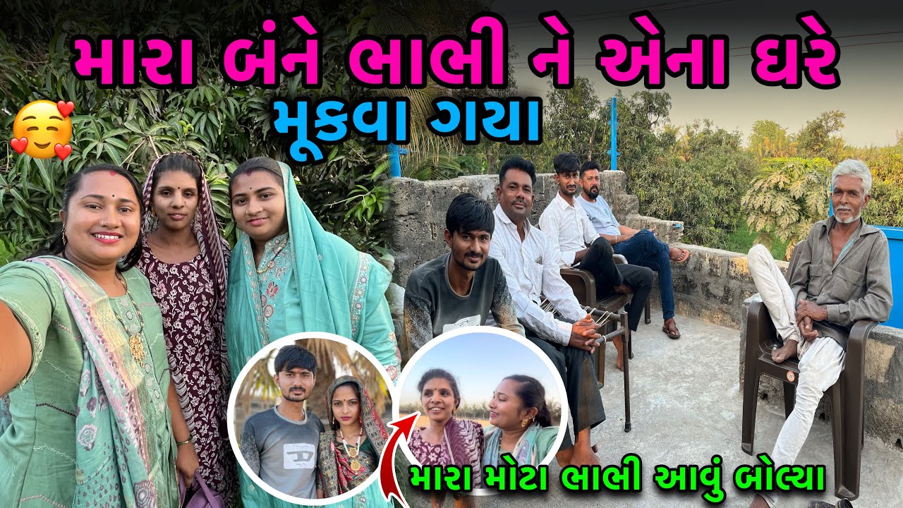 મારા બંને ભાભી ને એના ઘરે મૂકવા ગયા🥰| My Brother Sasural | Familyvlog | dayachanduvlog
