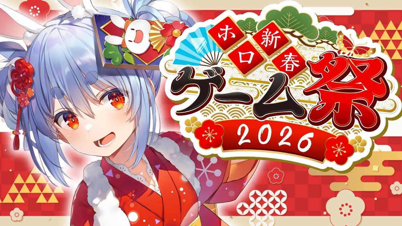 【#ホロ新春ゲーム祭2026】本番！ぺこ！【ホロライブ/兎田ぺこら】