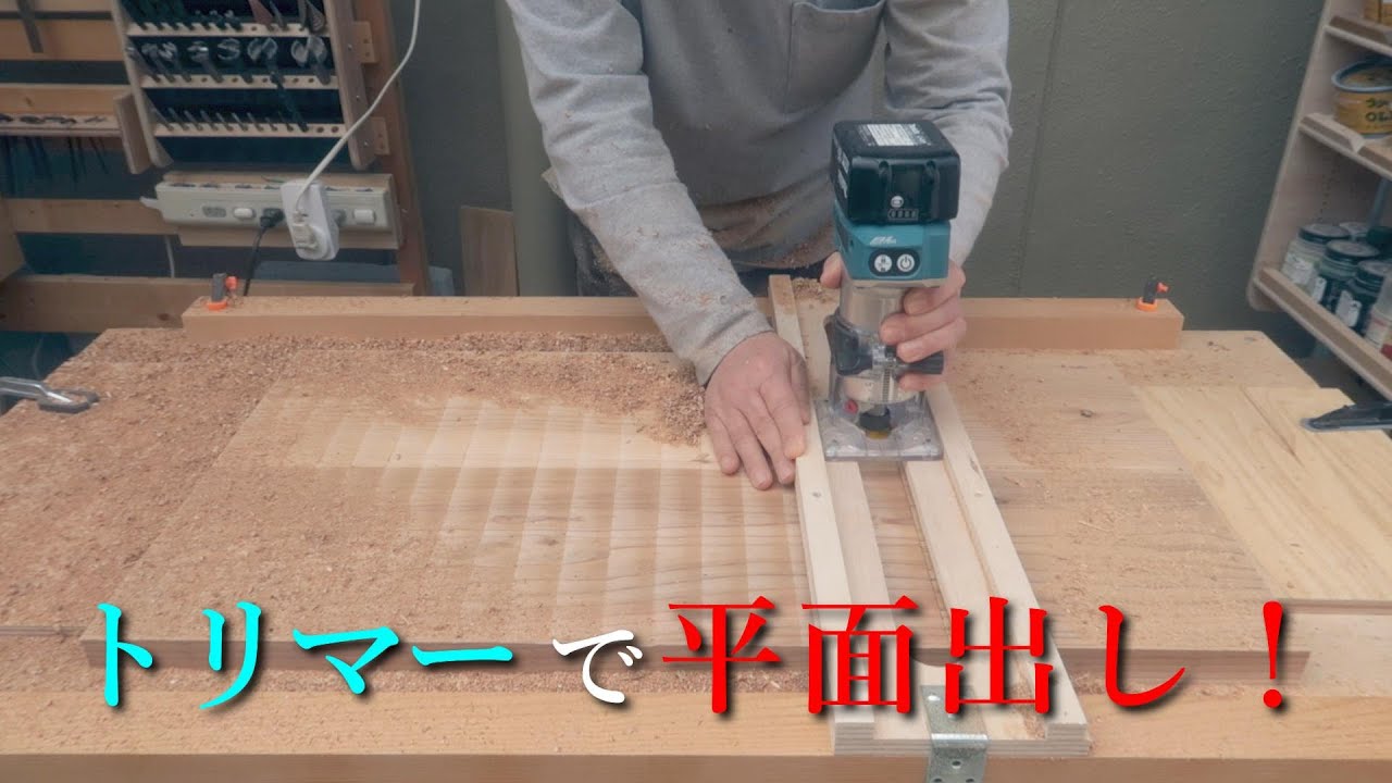 トリマー用平面出し治具を作る！！