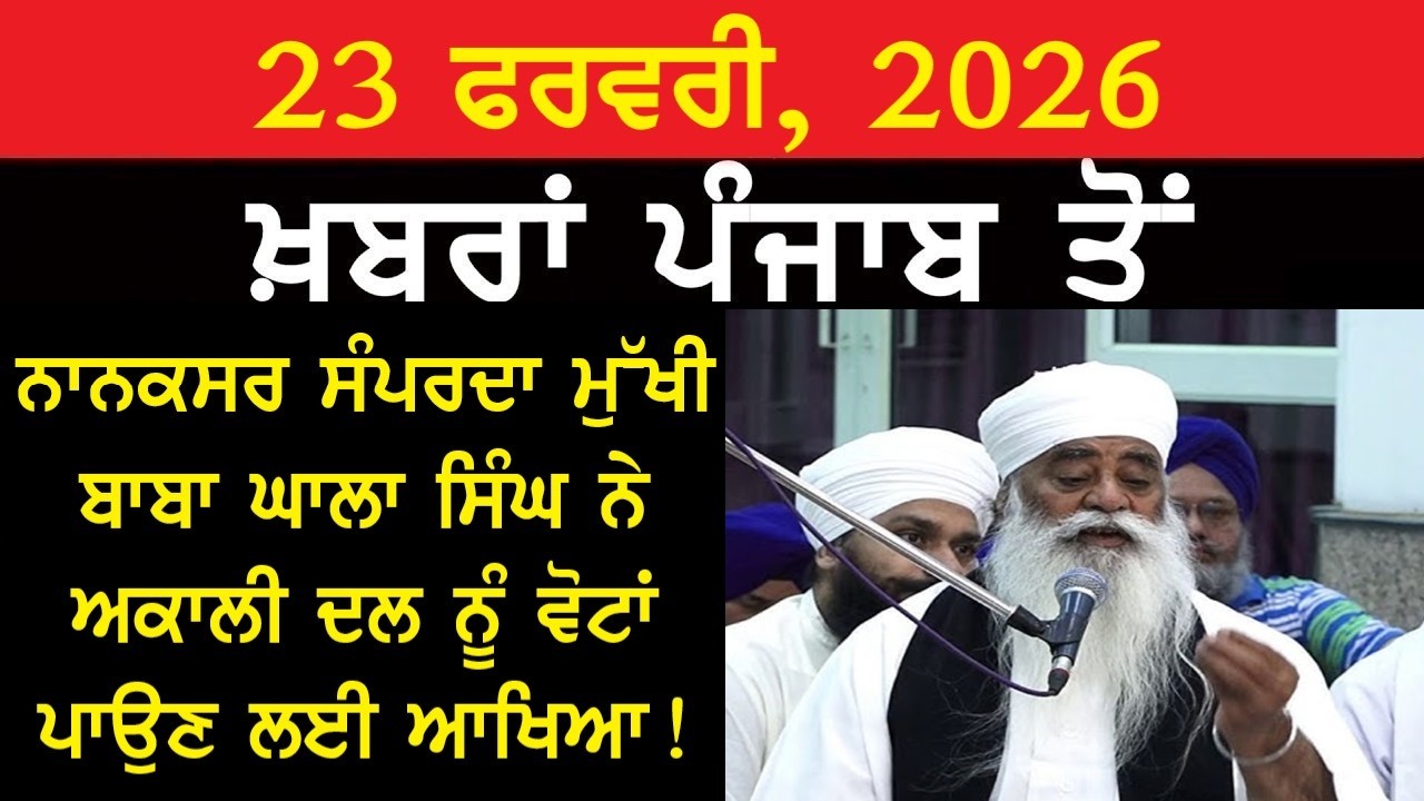 ਅੱਜ ਦੀਆਂ ਮੁੱਖ ਖ਼ਬਰਾਂ!