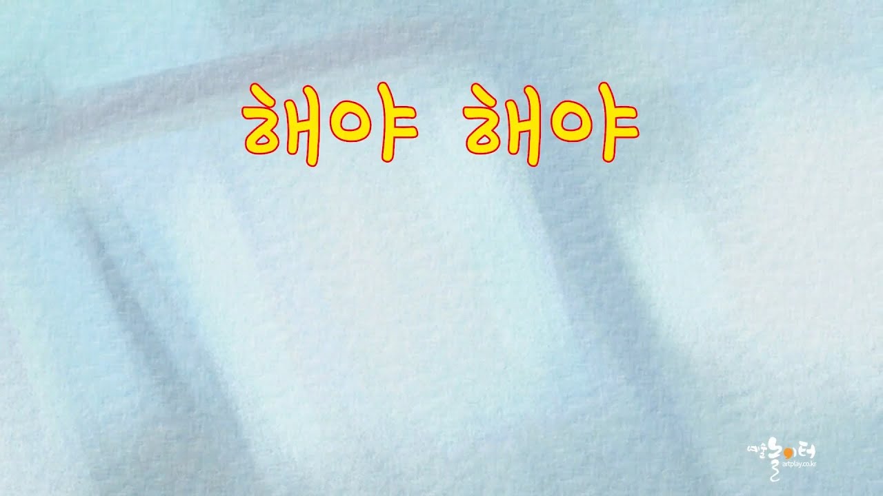 해야 해야 동화영상 - 우리음악 창의교육