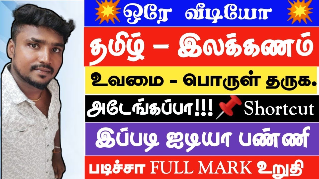 🔴🔥யப்பா 📌என்னப்பா இவ்ளோ ஈஸியா இருக்கு💯Confirm Mark✨️உவமையால் விளக்கப்படும் பொருள்⚡️FULL SHORTCUT💥